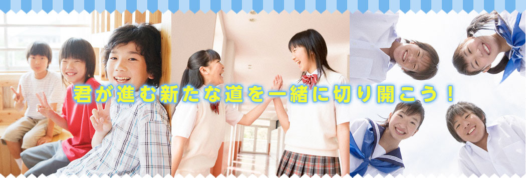 君が進む新たな道を一緒に切り開こう!